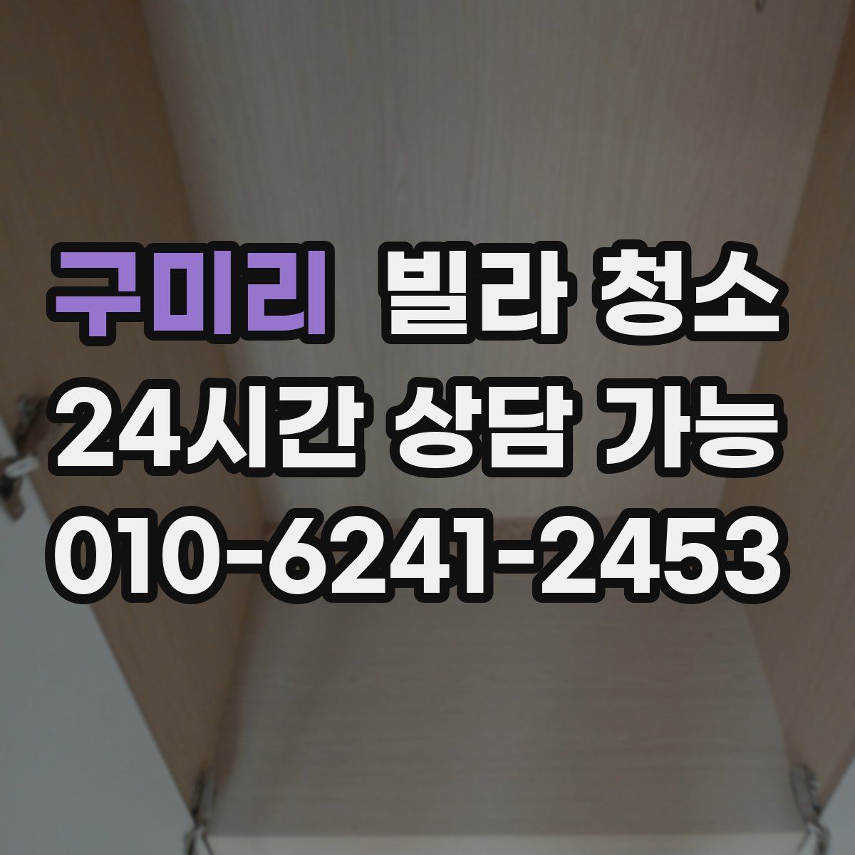 구미리 빌라 청소