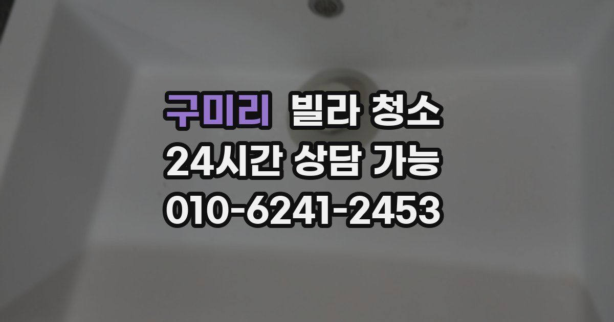 구미리 빌라 청소