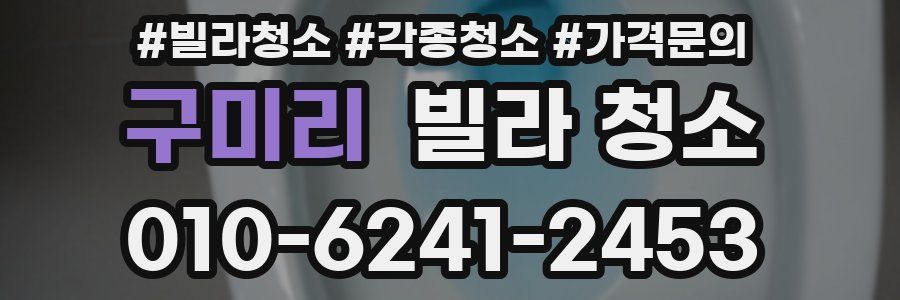 구미리 빌라 청소