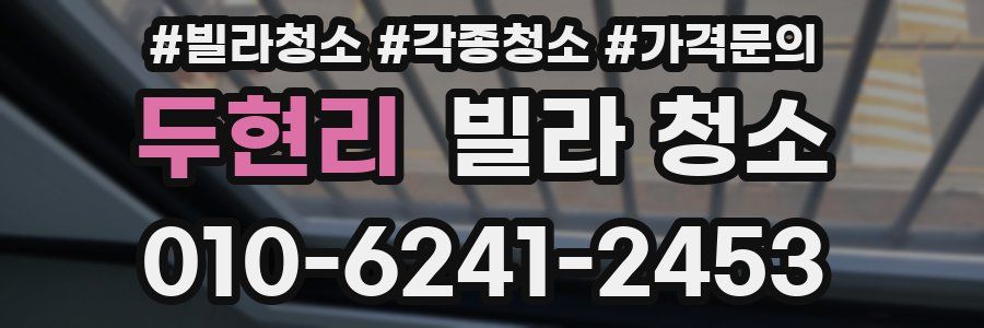 두현리 빌라 청소