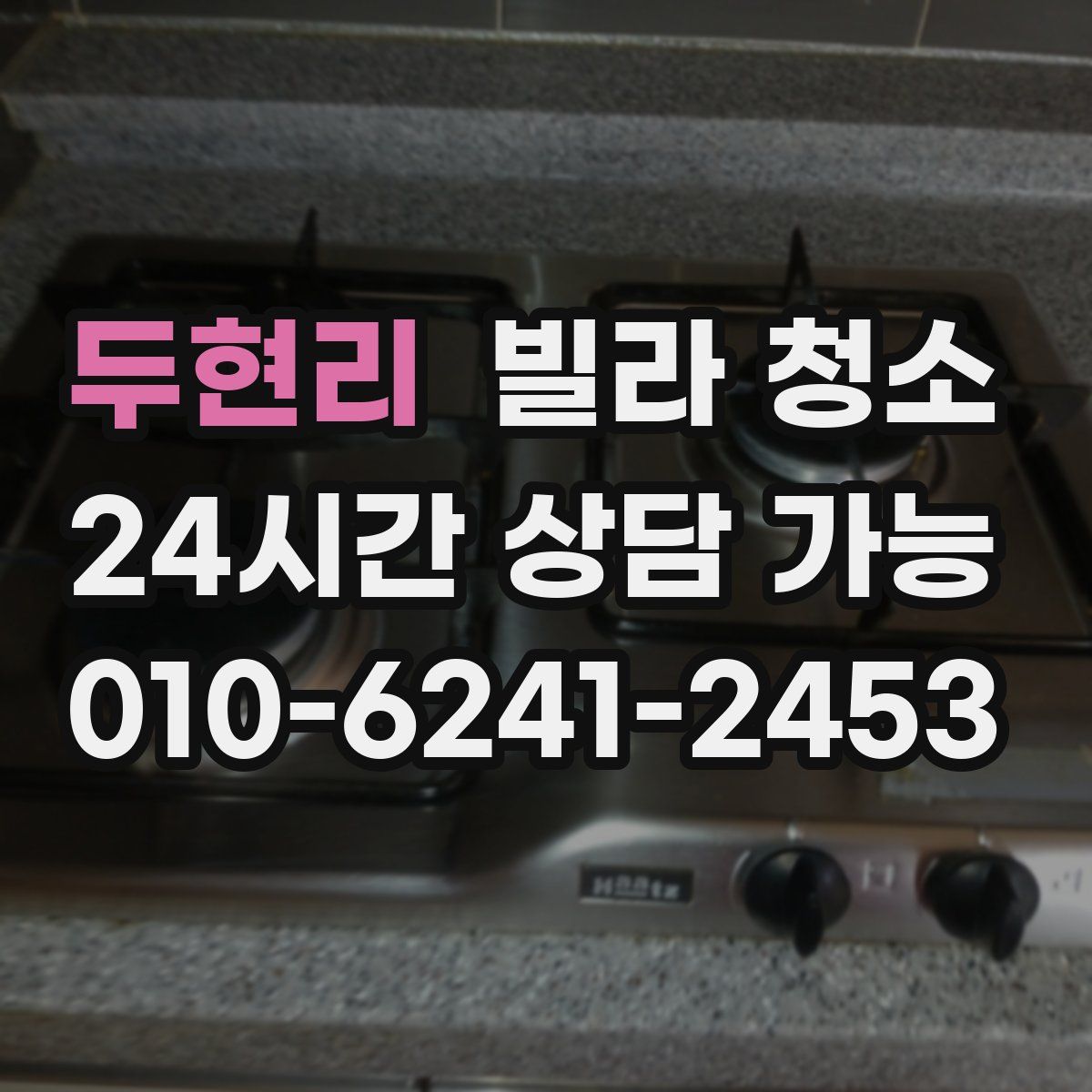 두현리 빌라 청소