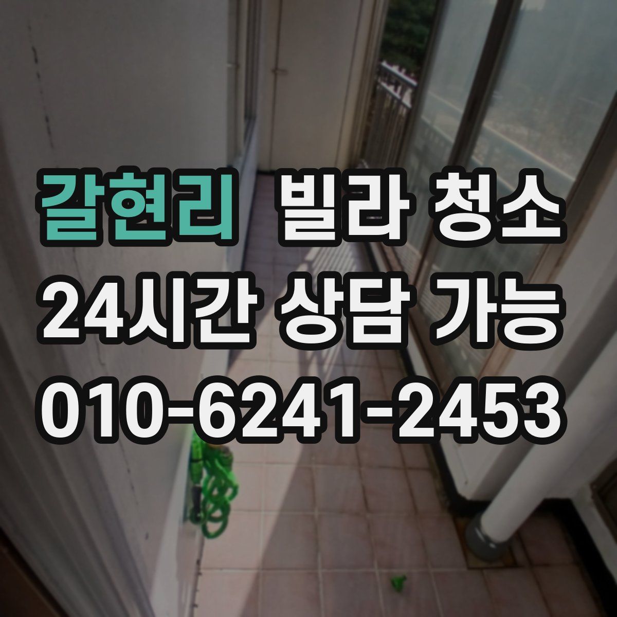 갈현리 빌라 청소