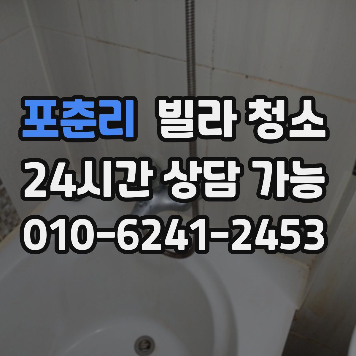 포춘리 빌라 청소