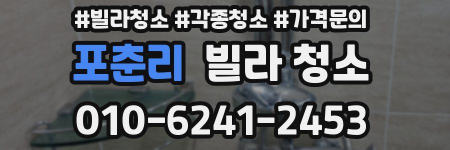 포춘리 빌라 청소