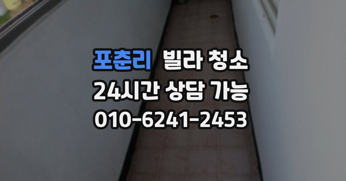 포춘리 빌라 청소