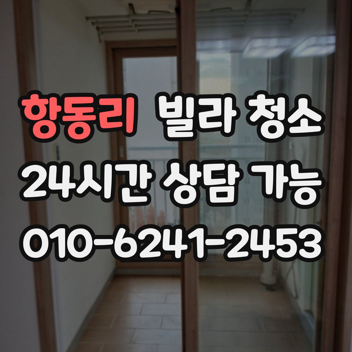 항동리 빌라 청소