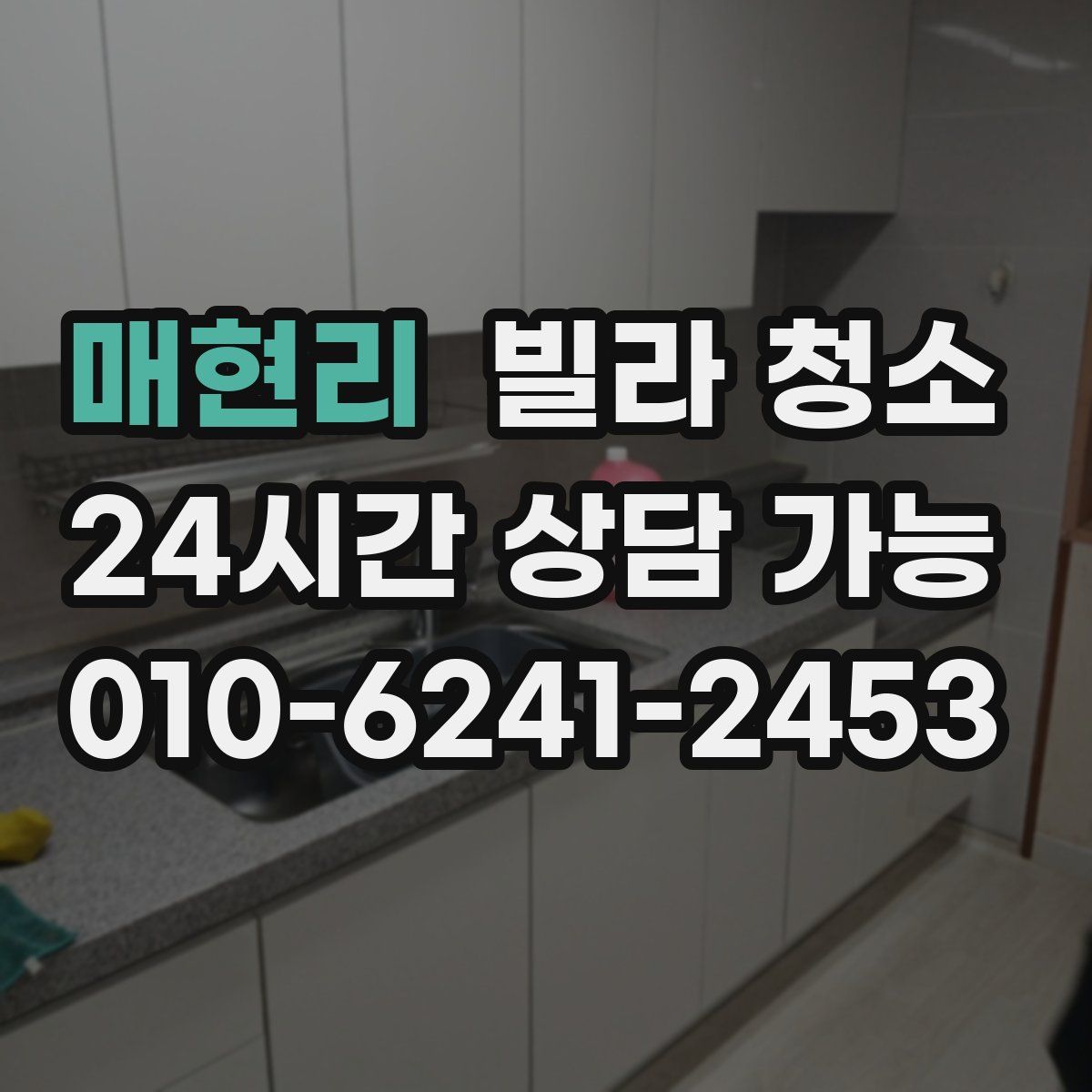 매현리 빌라 청소