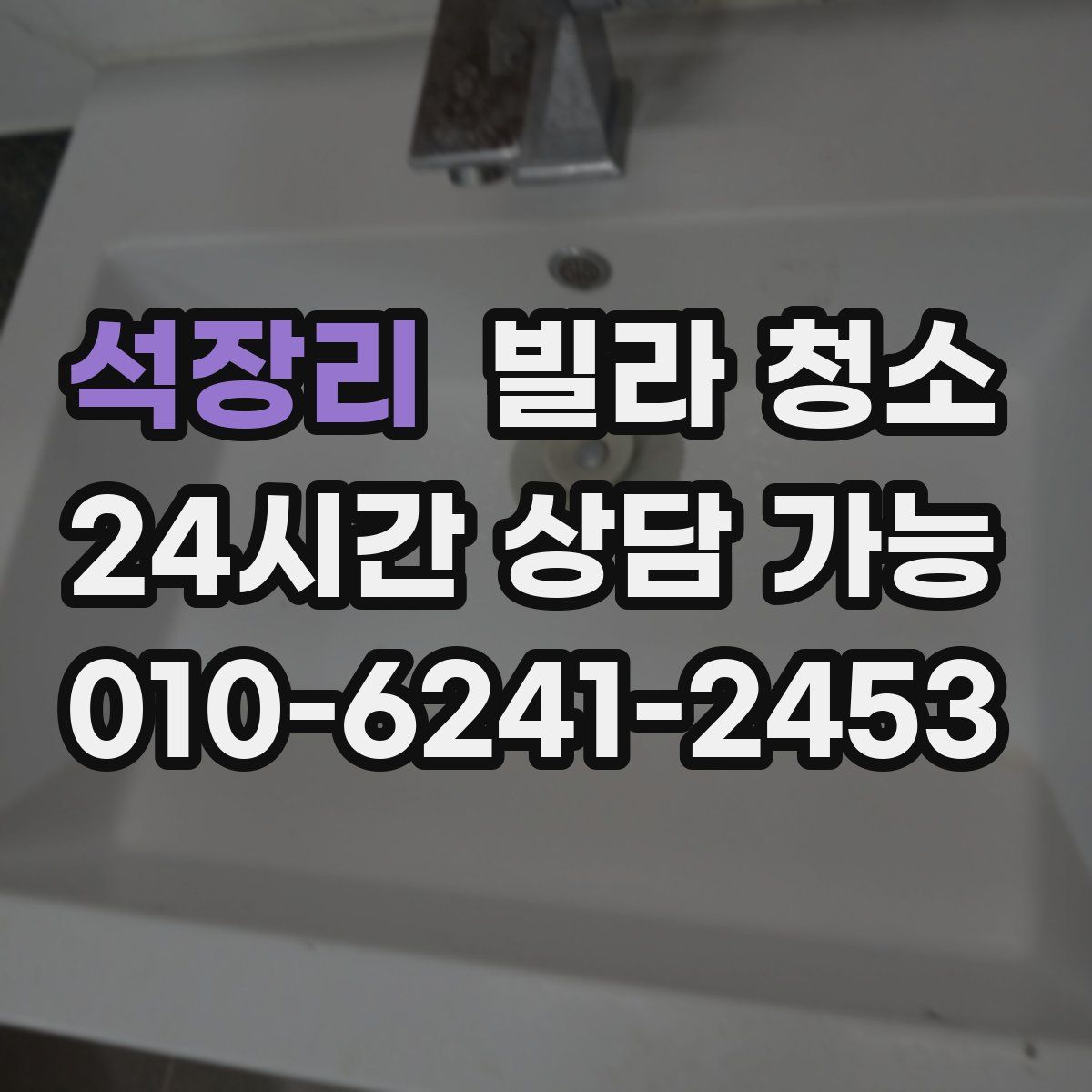 석장리 빌라 청소