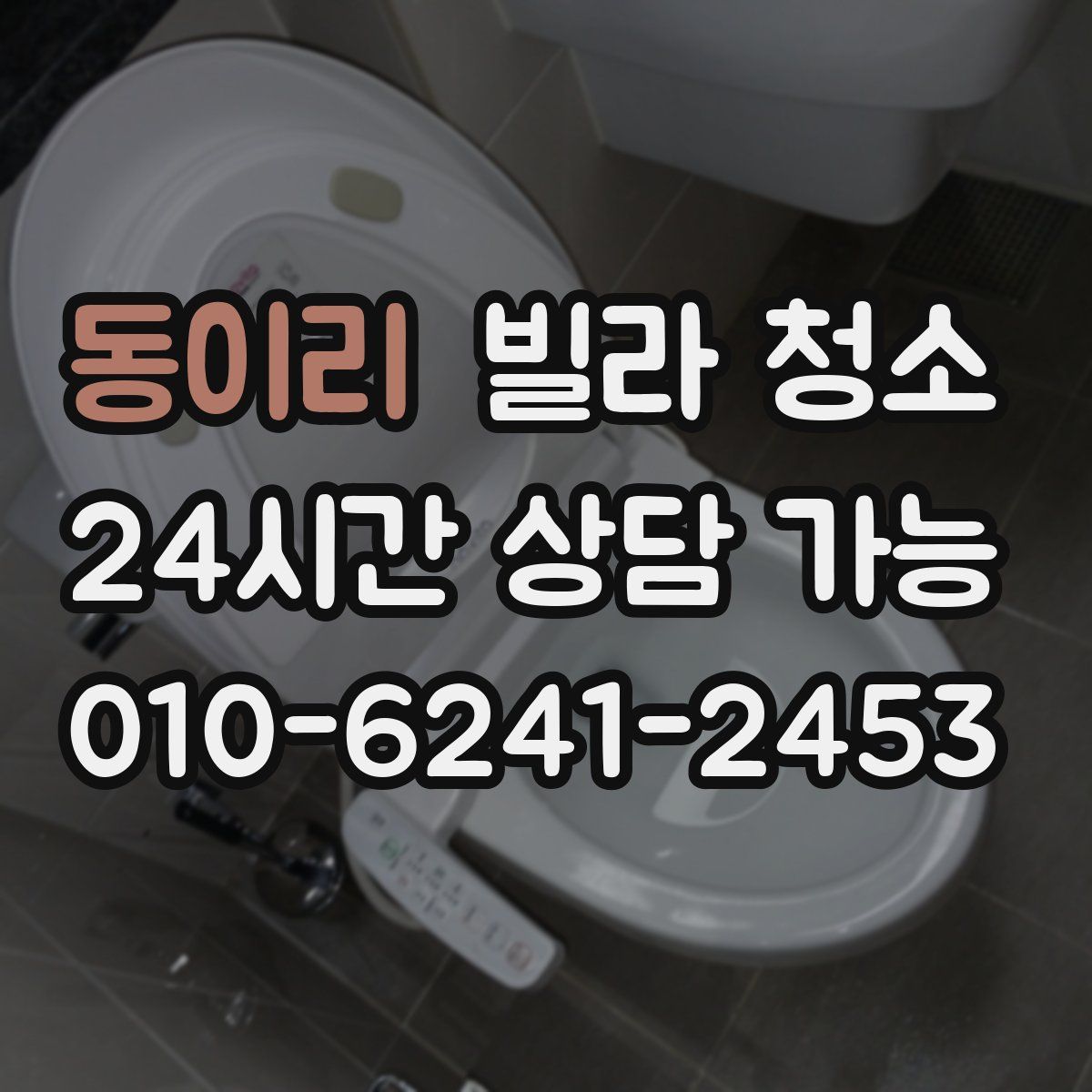 동이리 빌라 청소