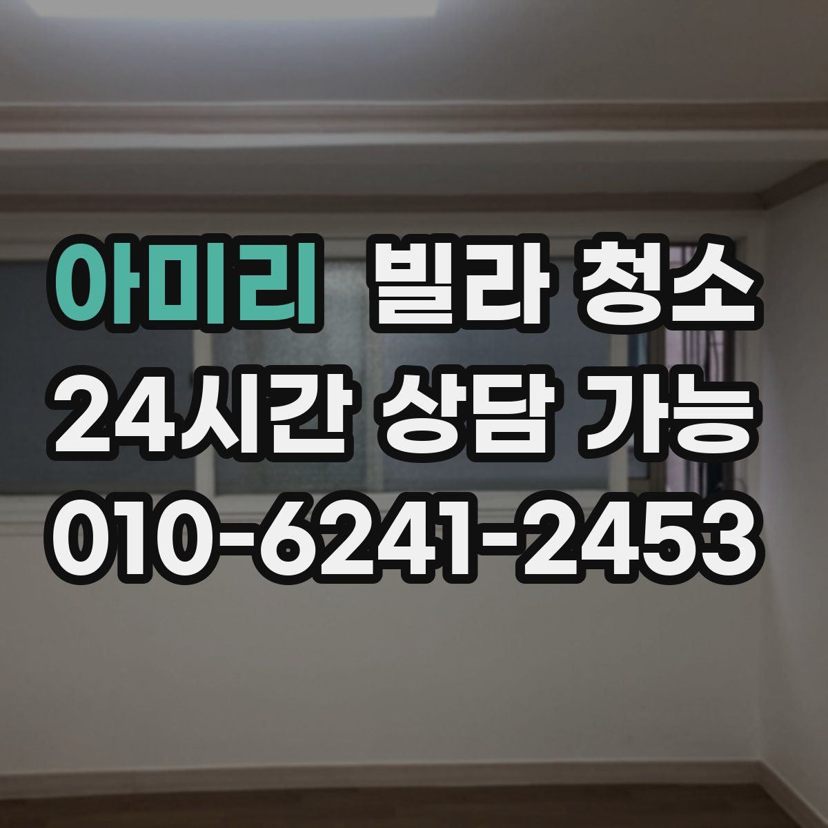 아미리 빌라 청소