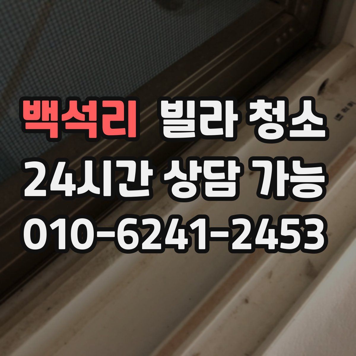 백석리 빌라 청소