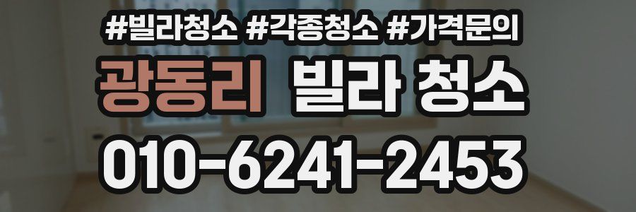 광동리 빌라 청소