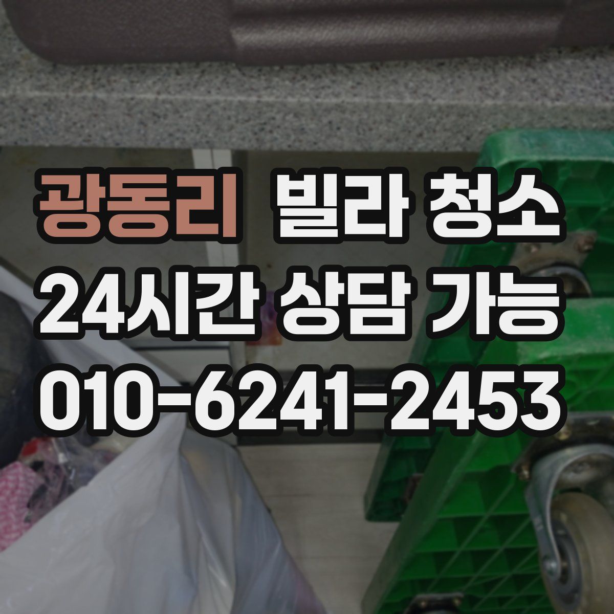 광동리 빌라 청소