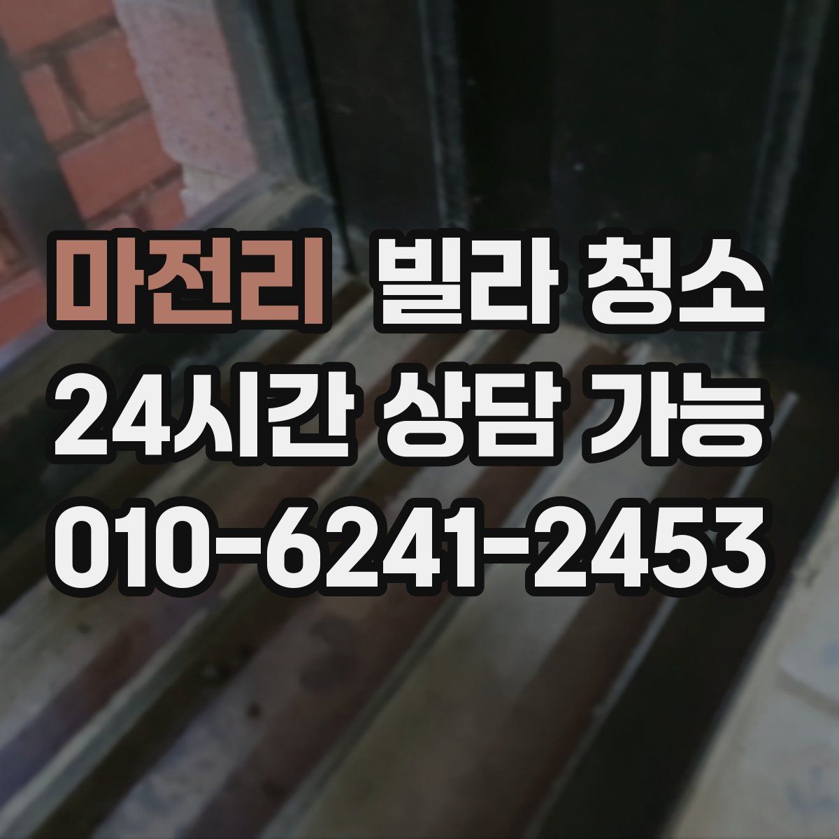 마전리 빌라 청소