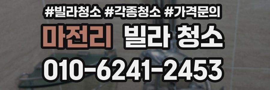 마전리 빌라 청소