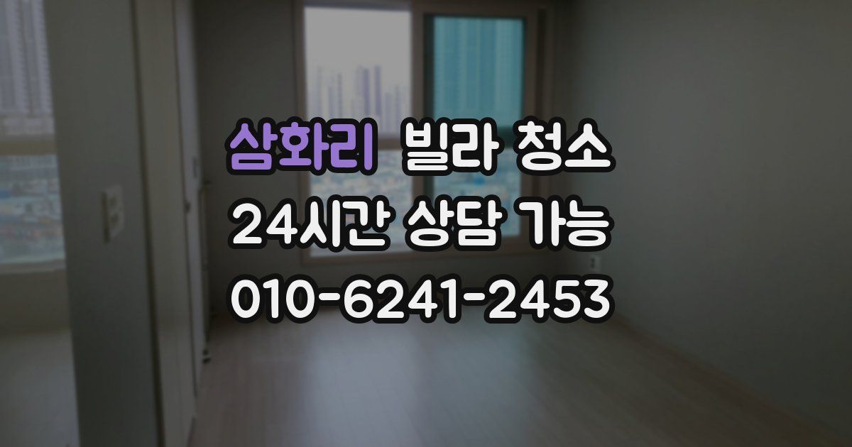 삼화리 빌라 청소