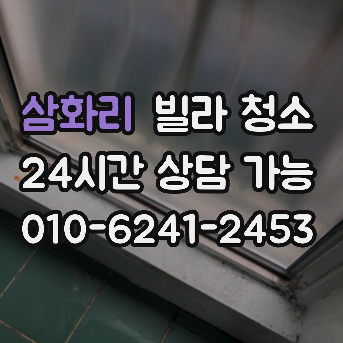 삼화리 빌라 청소