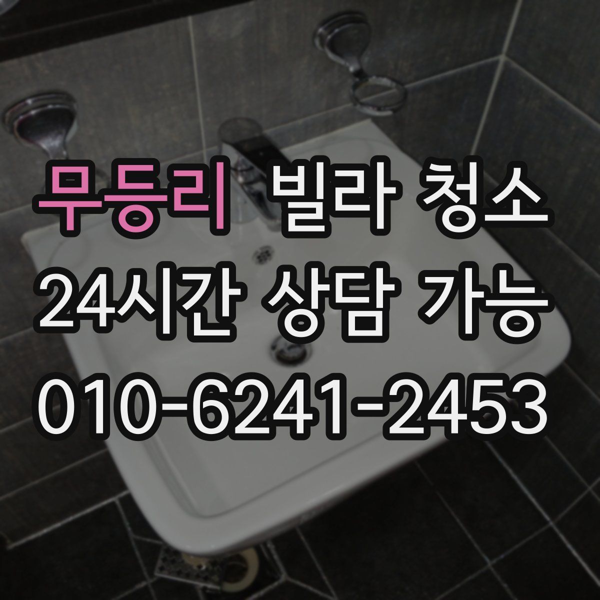 무등리 빌라 청소