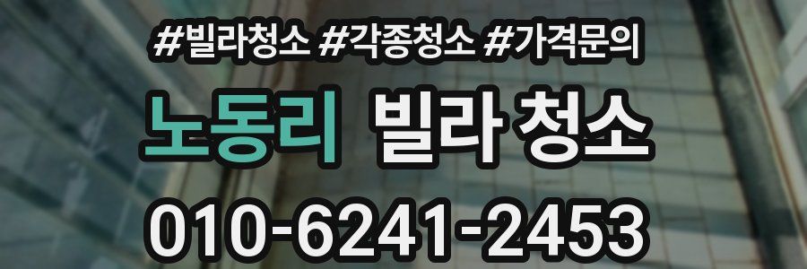 노동리 빌라 청소