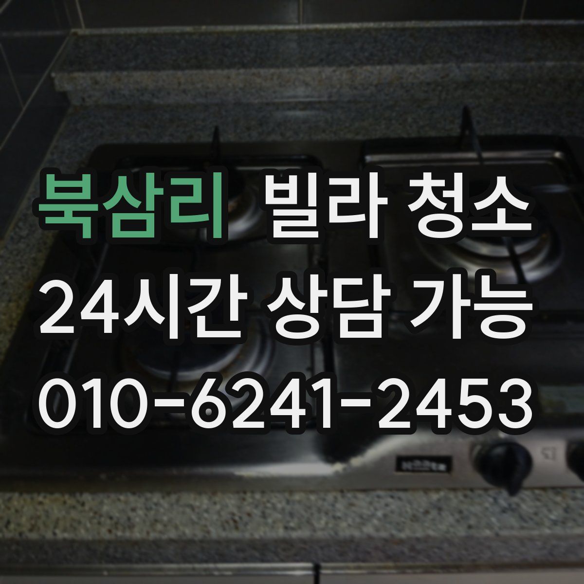 북삼리 빌라 청소