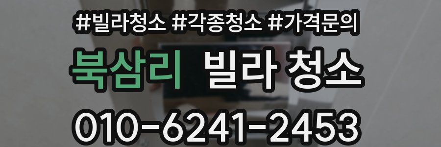 북삼리 빌라 청소