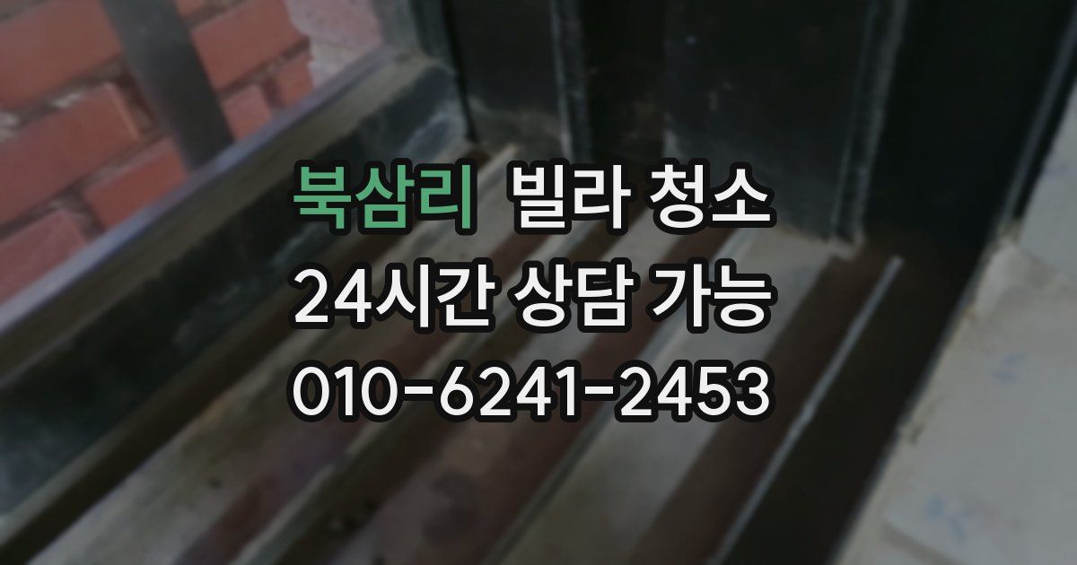 북삼리 빌라 청소