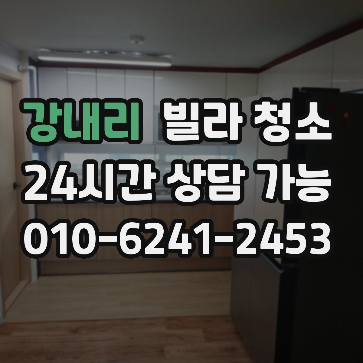 강내리 빌라 청소