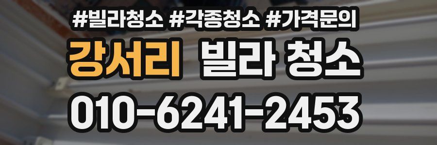 강서리 빌라 청소