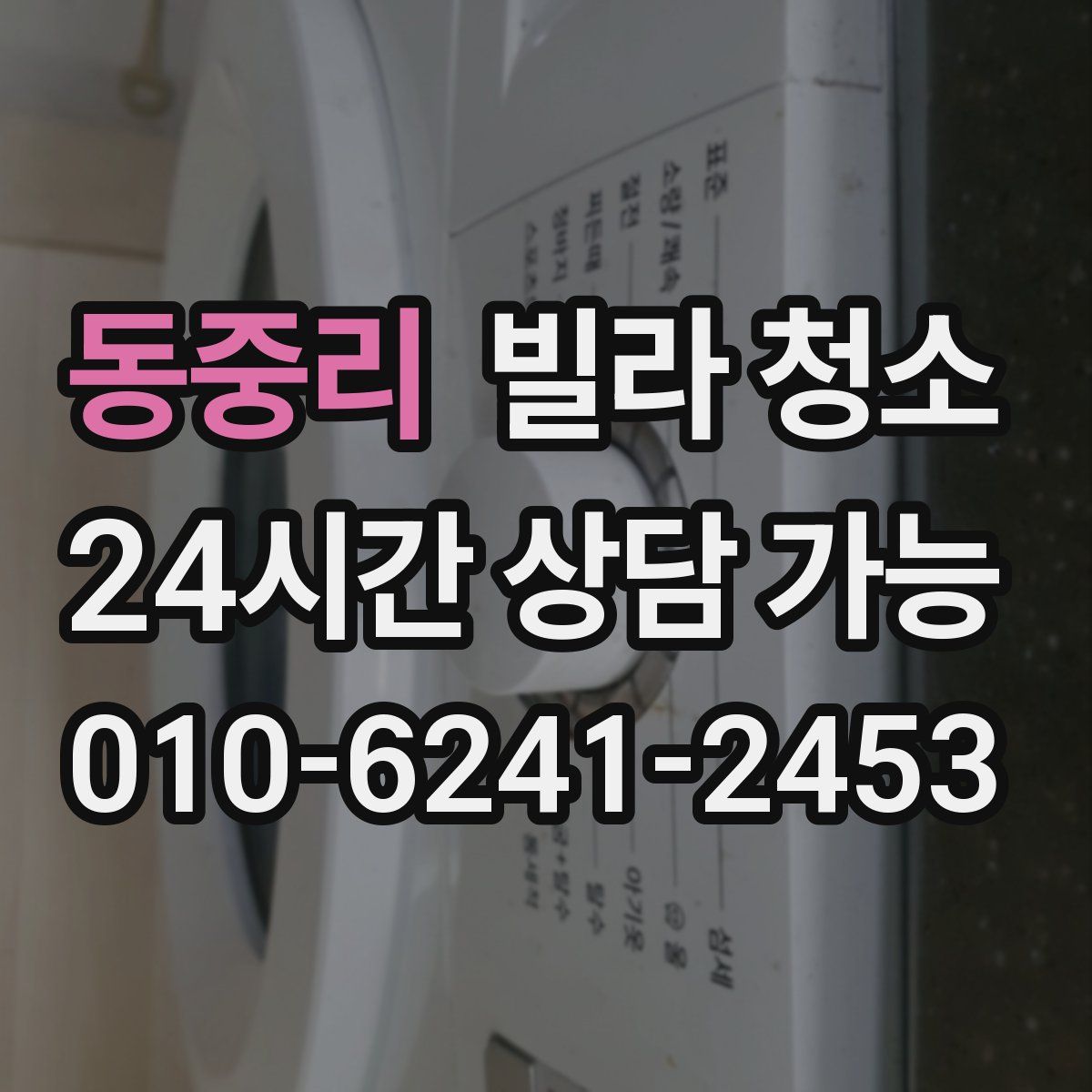 동중리 빌라 청소