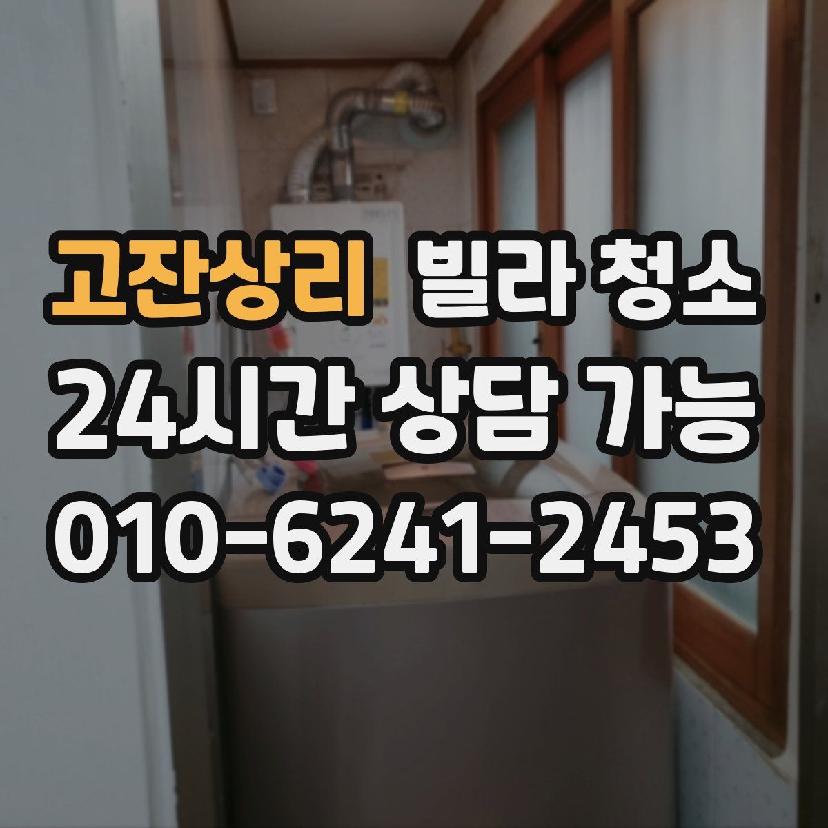 고잔상리 빌라 청소