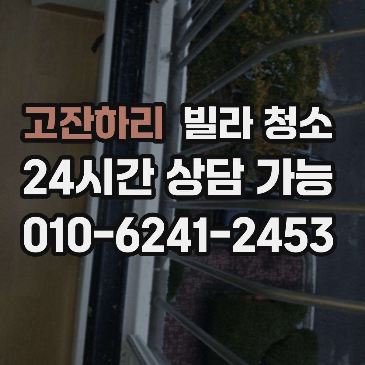 고잔하리 빌라 청소