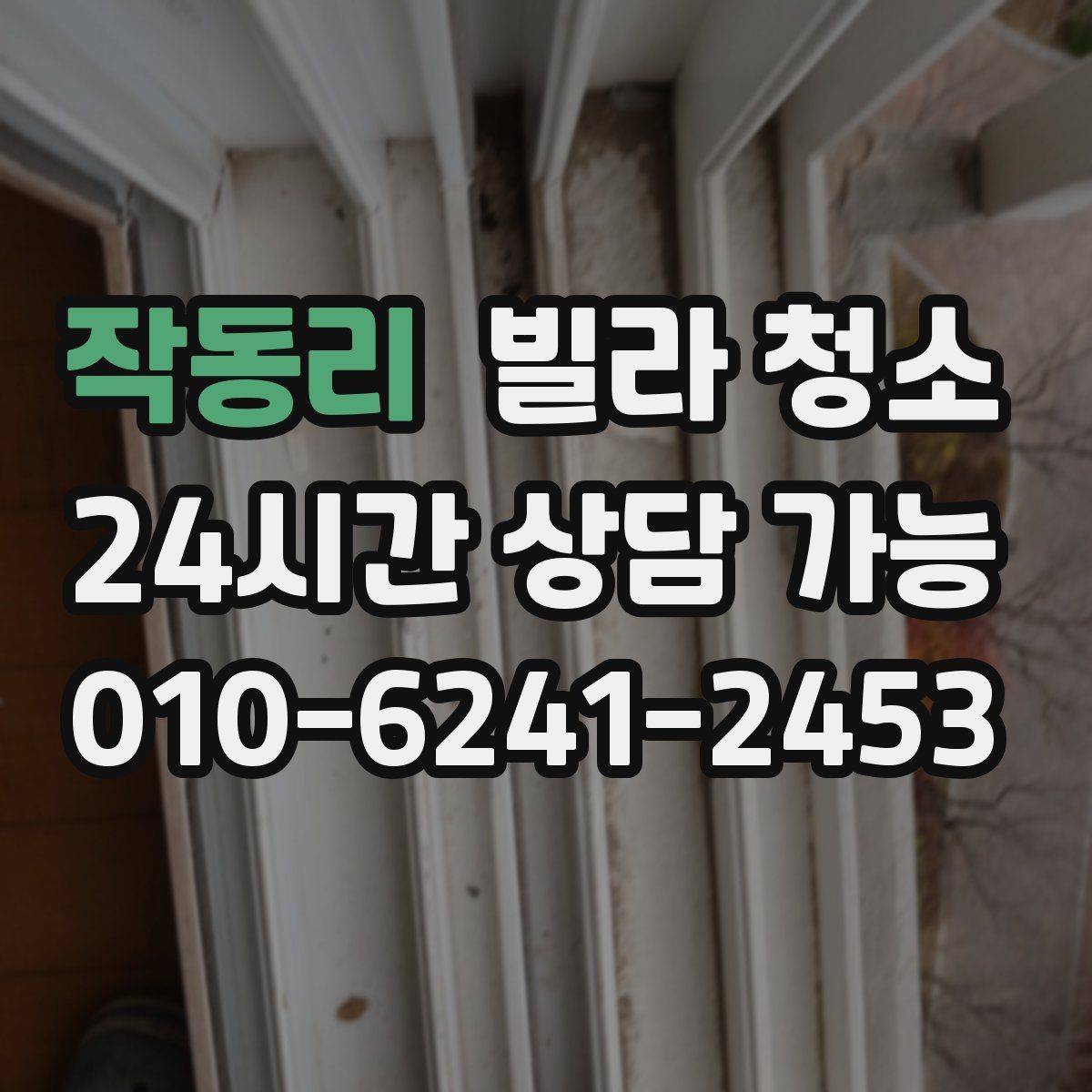 작동리 빌라 청소