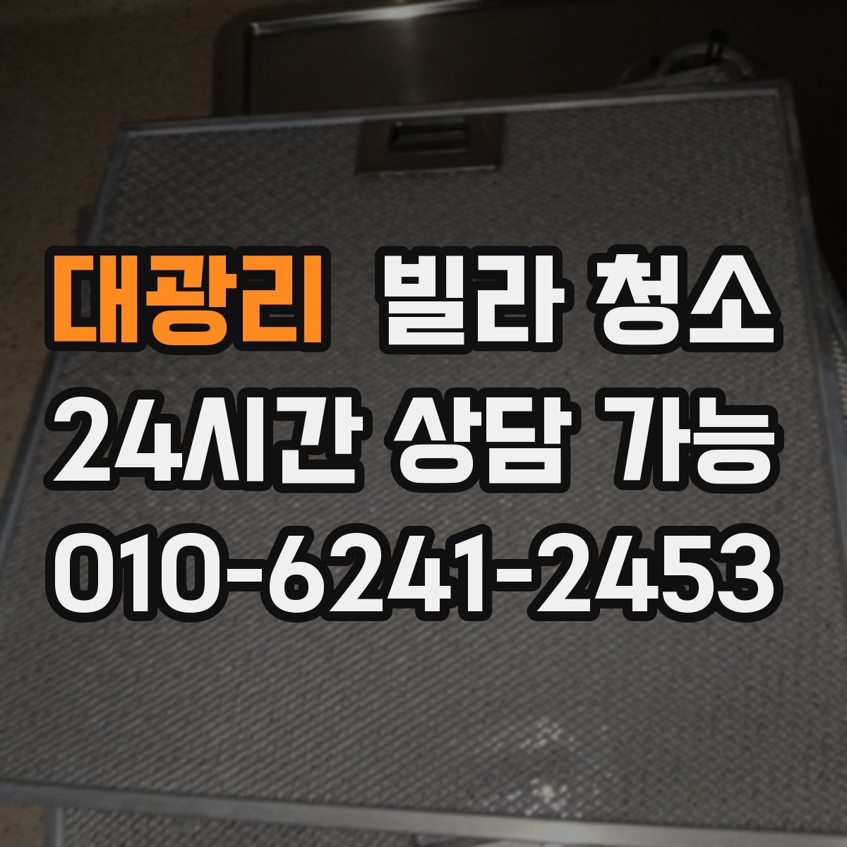 대광리 빌라 청소