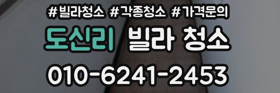 도신리 빌라 청소