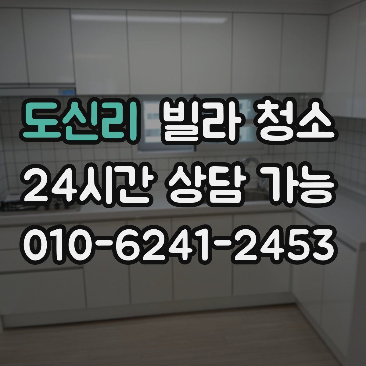 도신리 빌라 청소