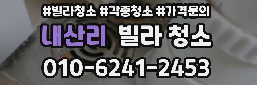 내산리 빌라 청소