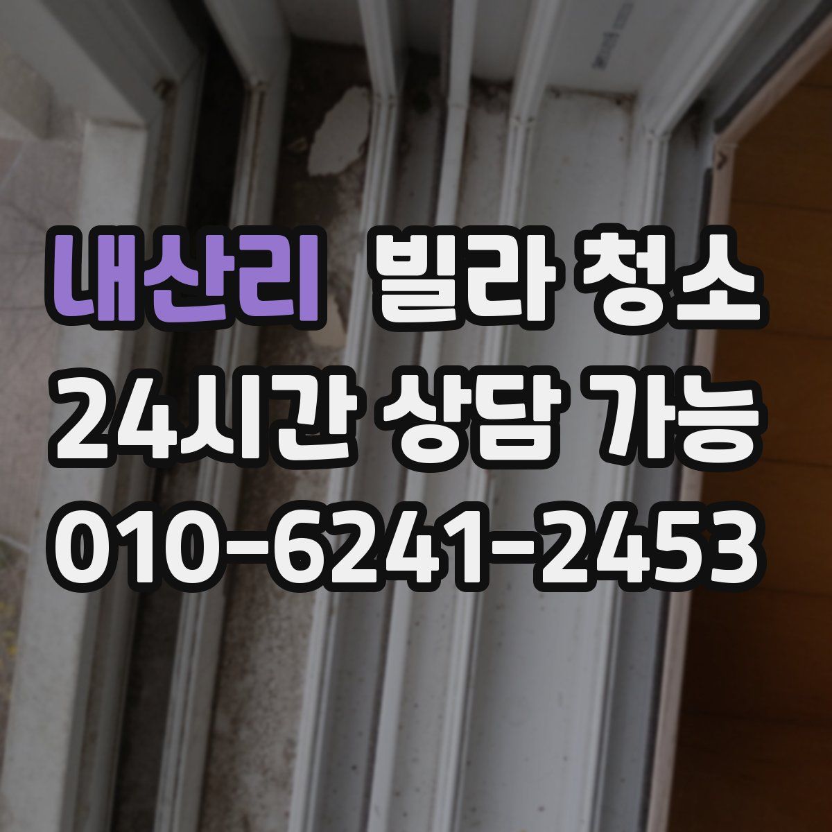 내산리 빌라 청소