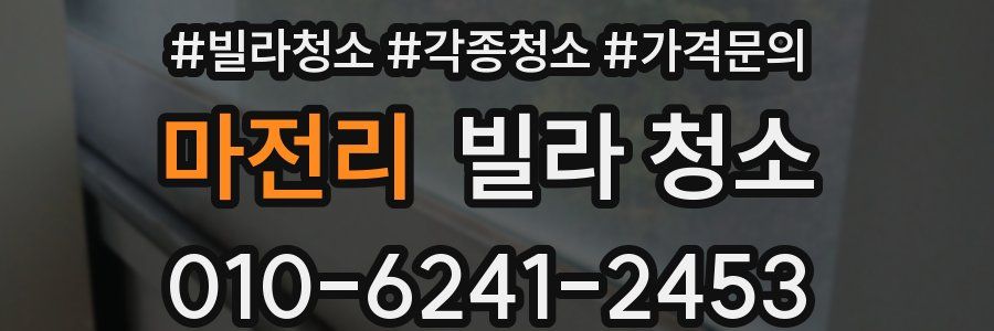 마전리 빌라 청소