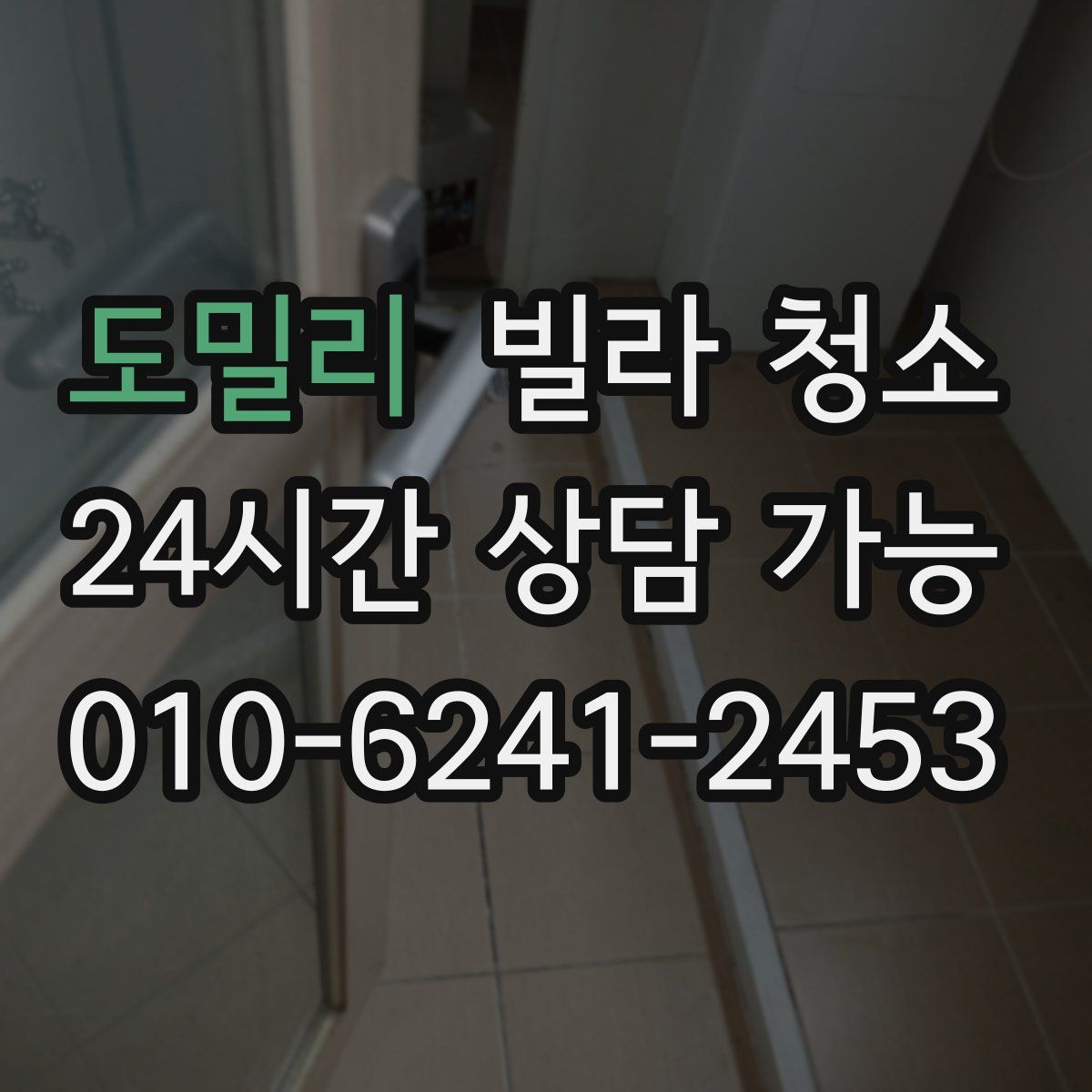 도밀리 빌라 청소