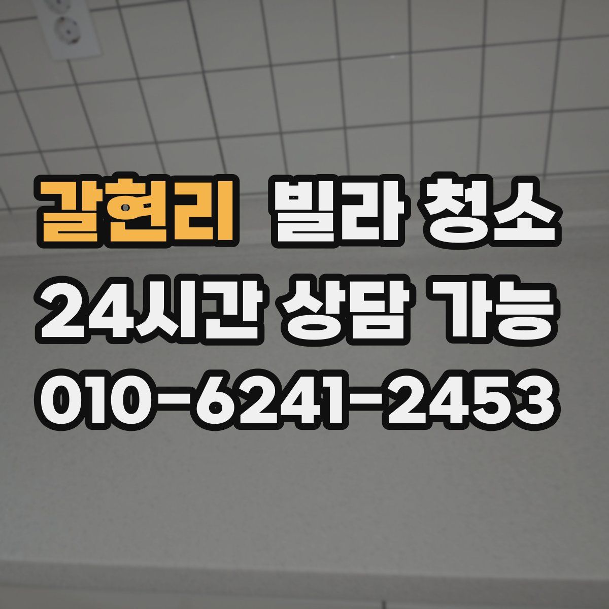 갈현리 빌라 청소