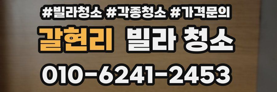 갈현리 빌라 청소