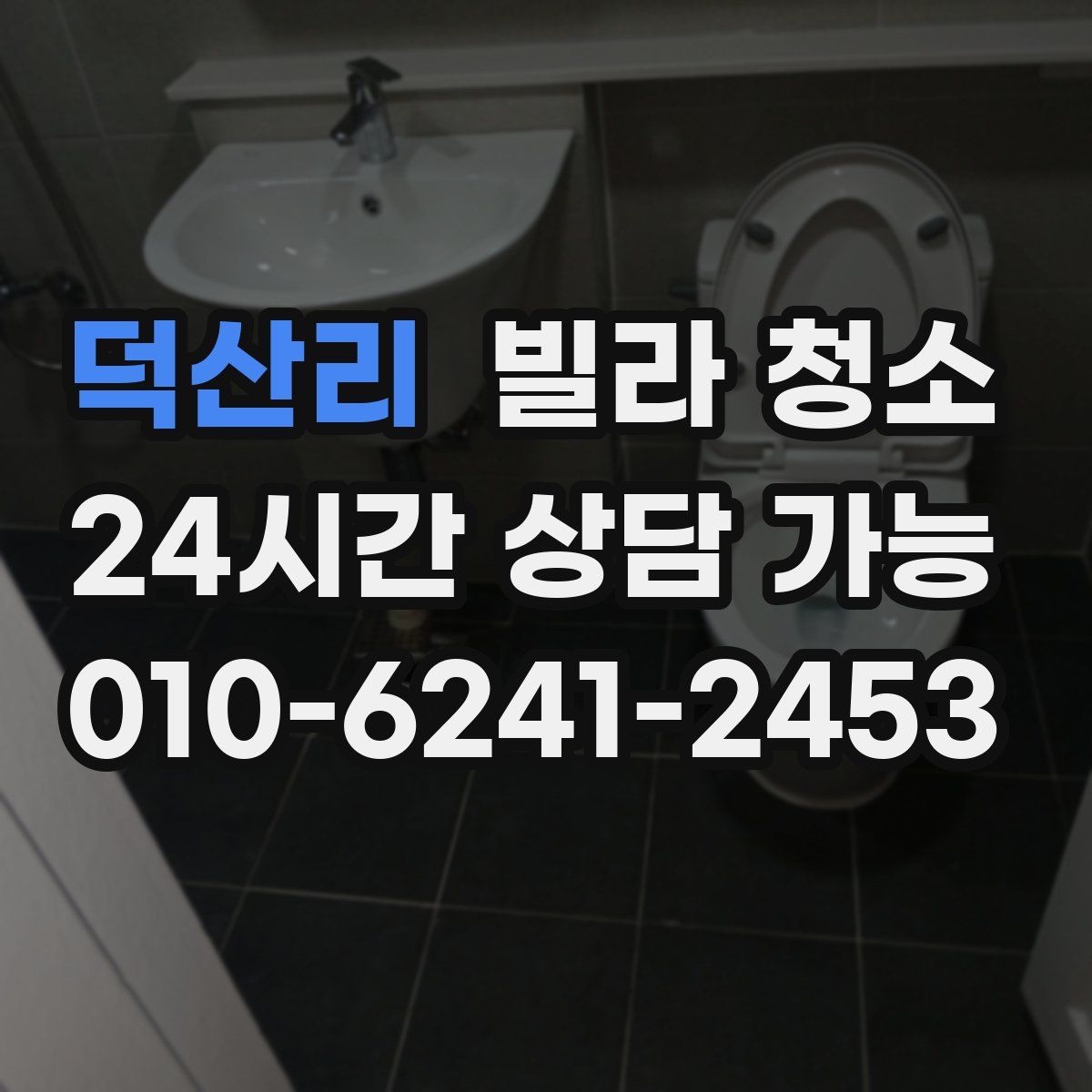 덕산리 빌라 청소