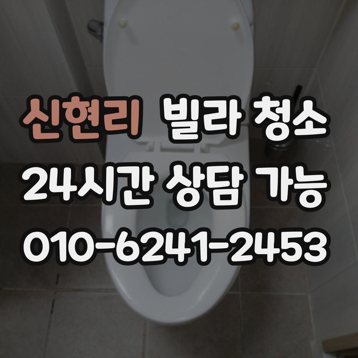 신현리 빌라 청소