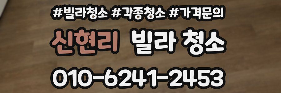 신현리 빌라 청소