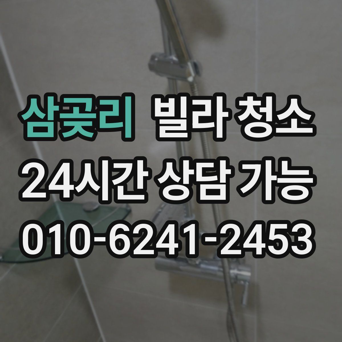 삼곶리 빌라 청소