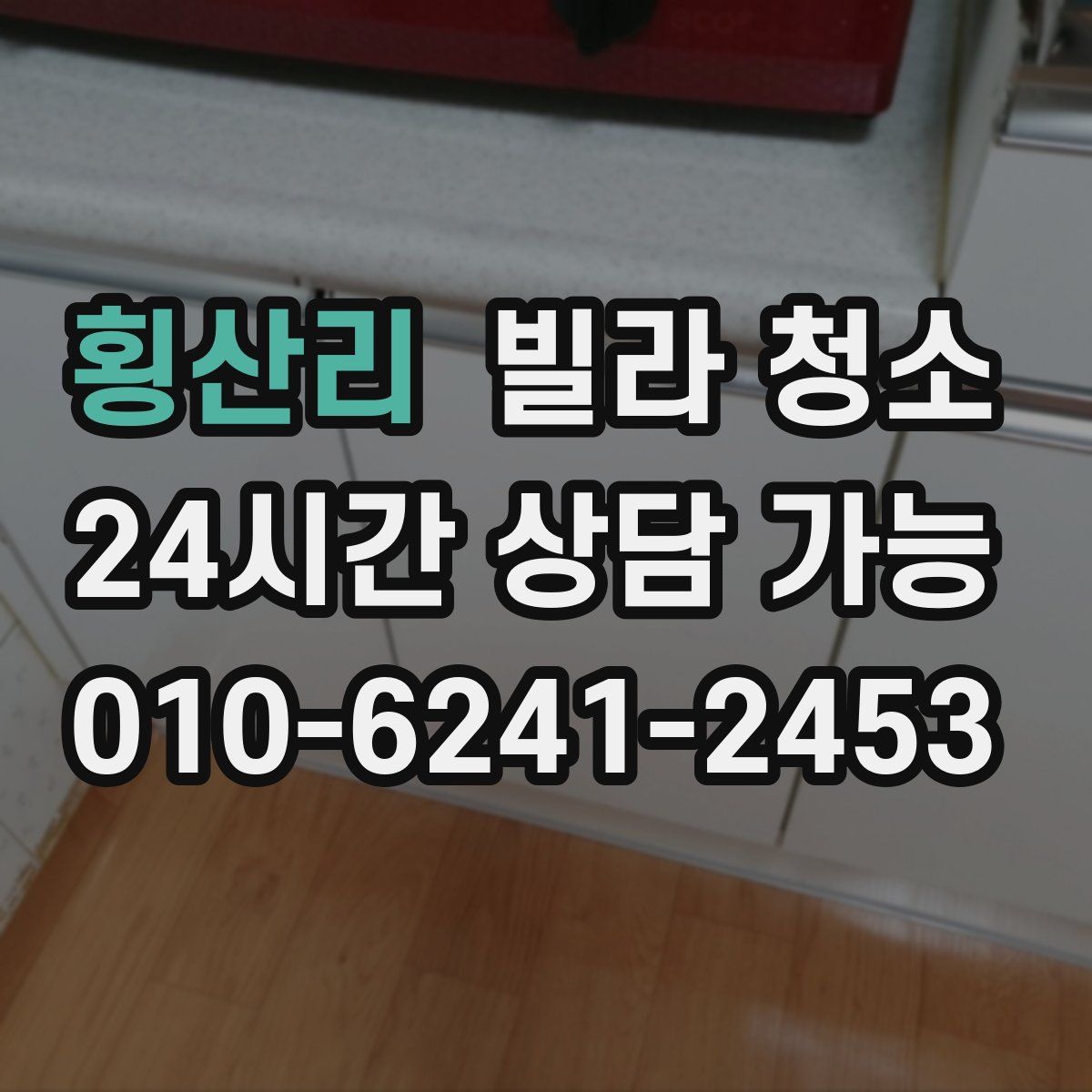 횡산리 빌라 청소