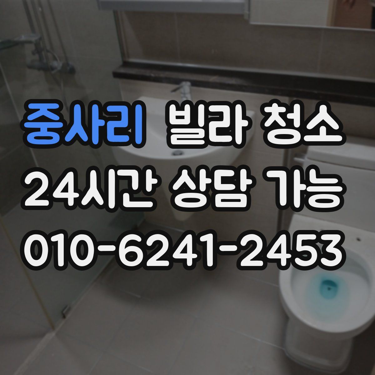 중사리 빌라 청소