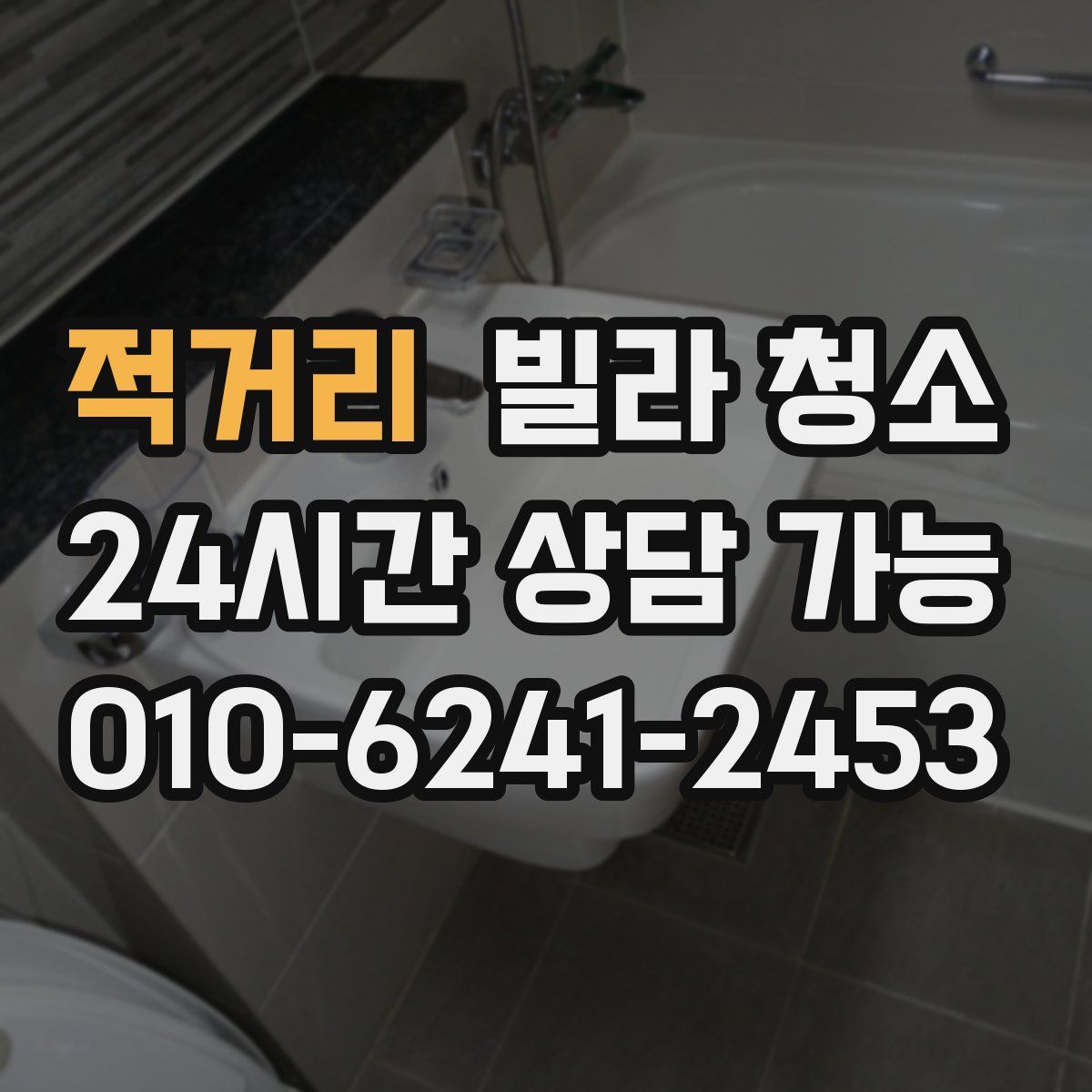 적거리 빌라 청소