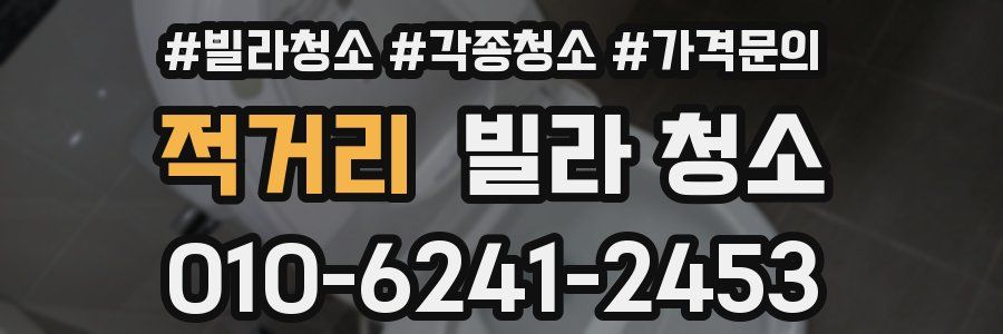 적거리 빌라 청소