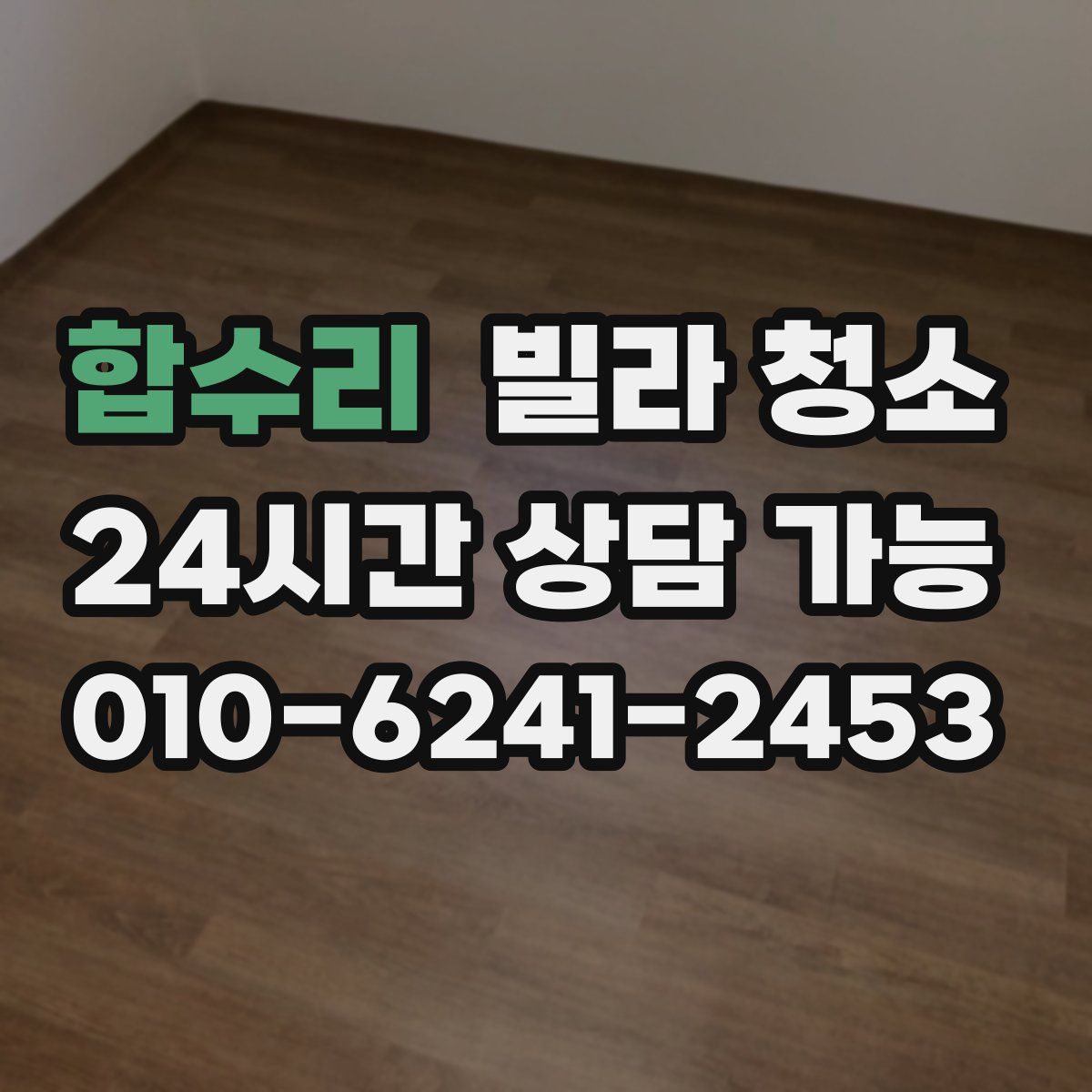 합수리 빌라 청소